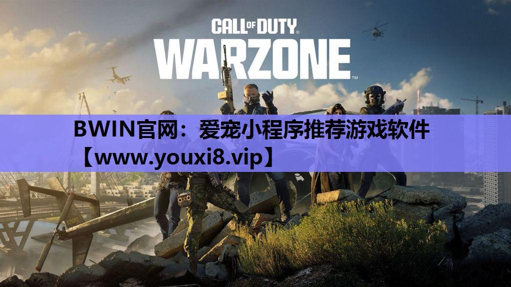 BWIN官网：爱宠小程序推荐游戏软件