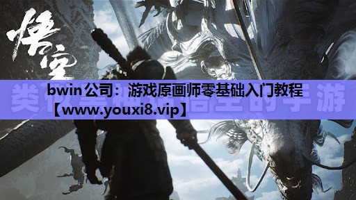 bwin公司：游戏原画师零基础入门教程