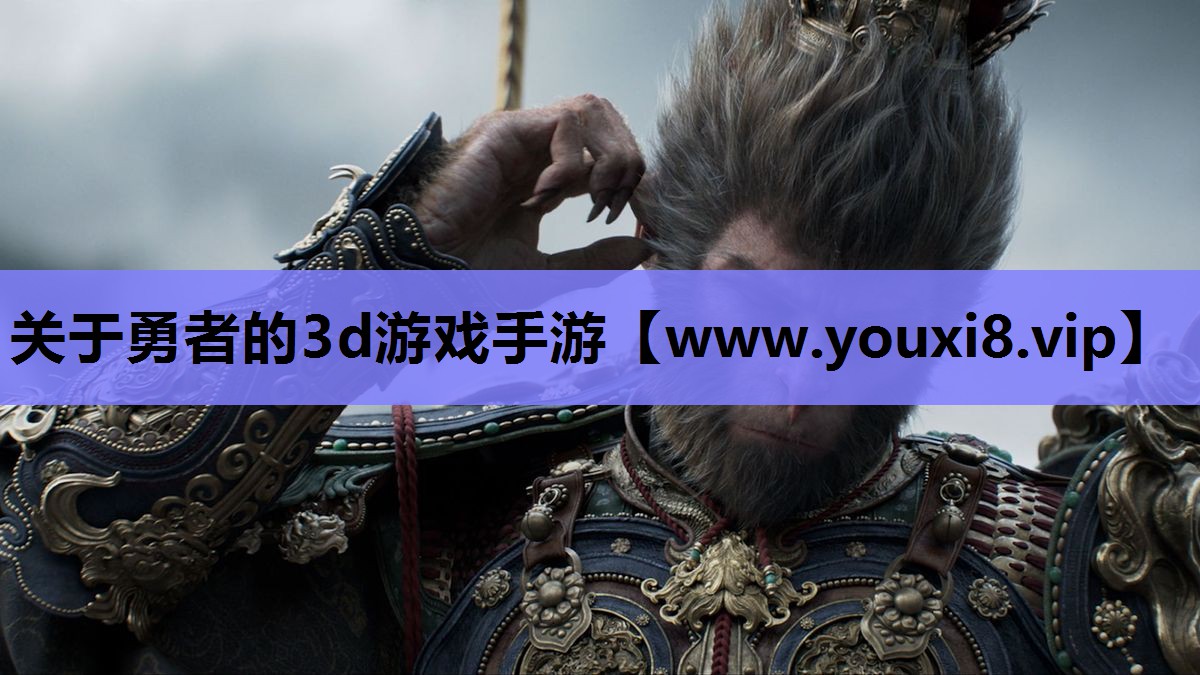 关于勇者的3d游戏手游