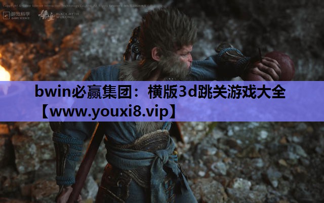 bwin必赢集团：横版3d跳关游戏大全