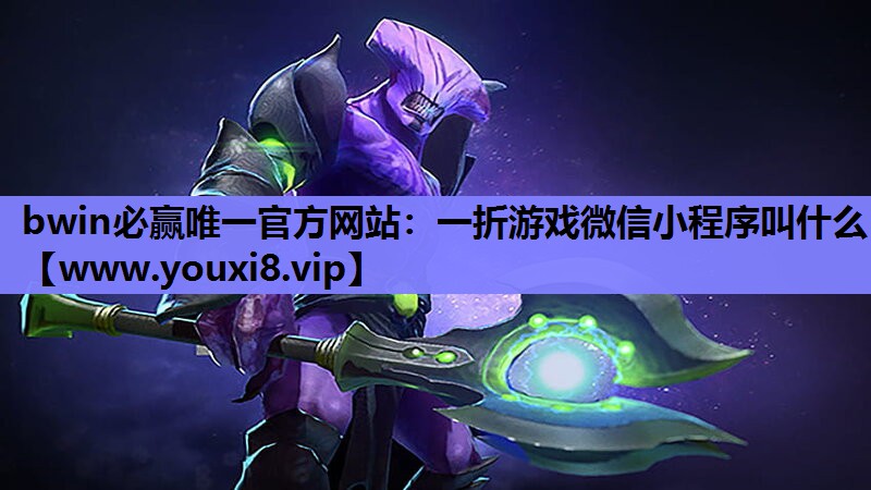 bwin必赢唯一官方网站：一折游戏微信小程序叫什么