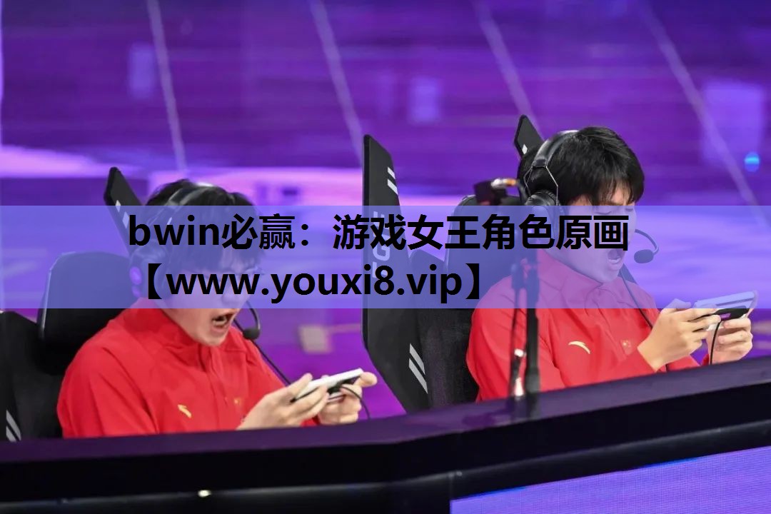 bwin必赢：游戏女王角色原画