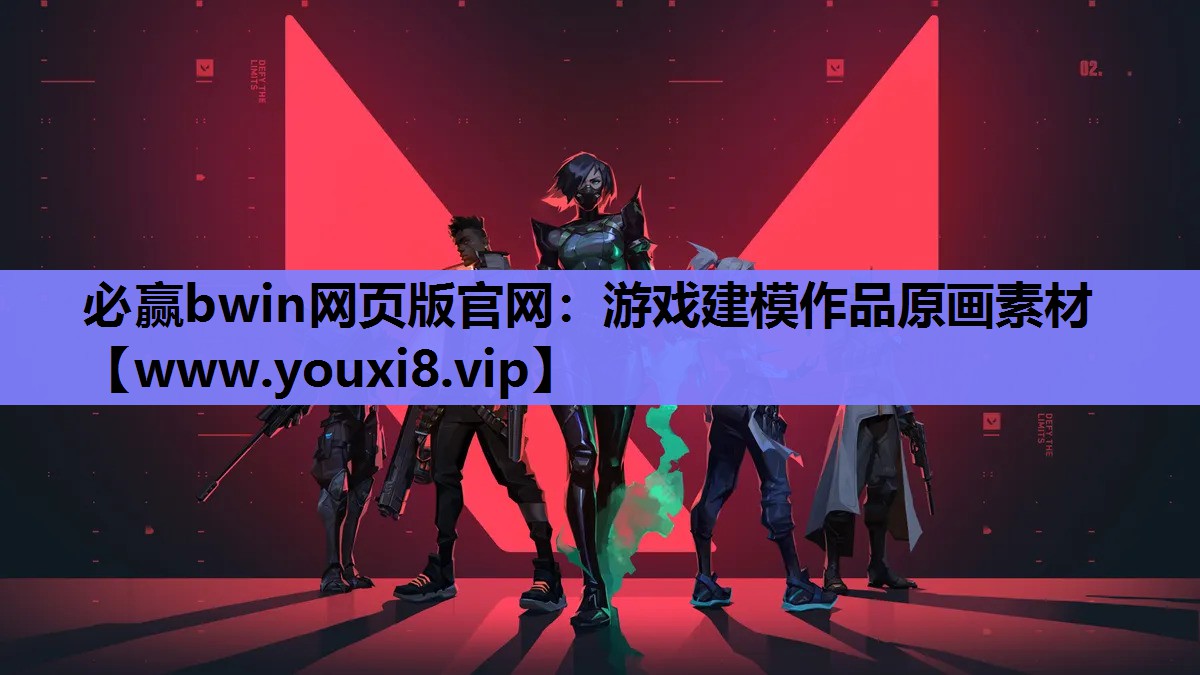 必赢bwin网页版官网：游戏建模作品原画素材
