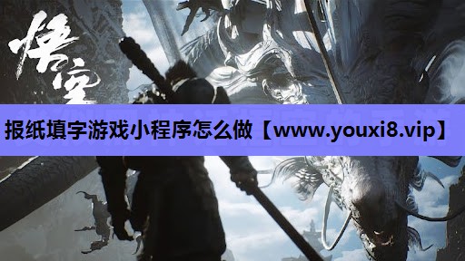 报纸填字游戏小程序怎么做