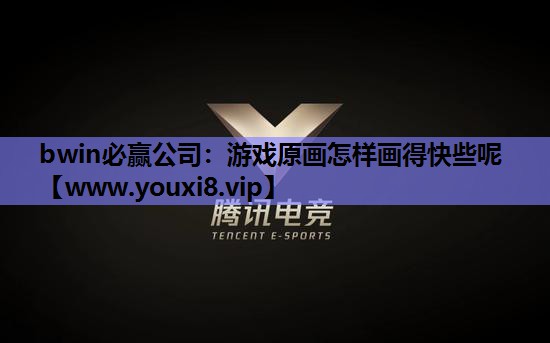 bwin必赢公司：游戏原画怎样画得快些呢