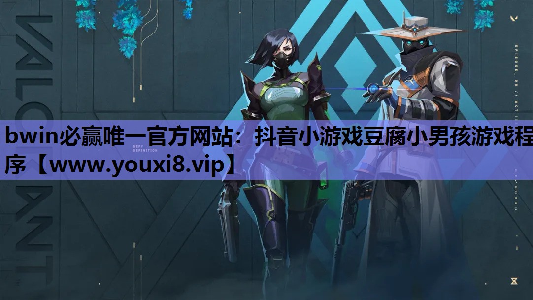 bwin必赢唯一官方网站：抖音小游戏豆腐小男孩游戏程序