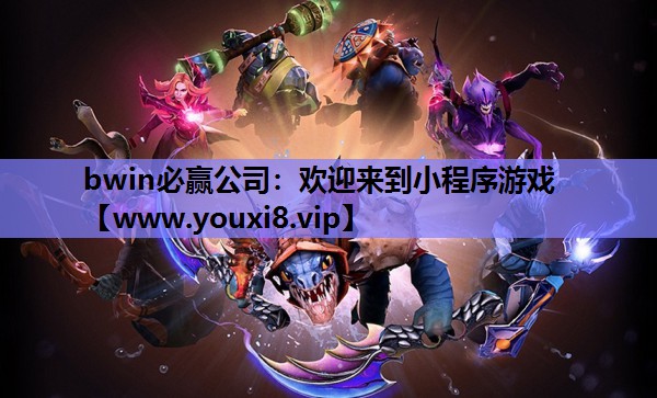 欢迎来到小程序游戏 欢迎来到小程序游戏