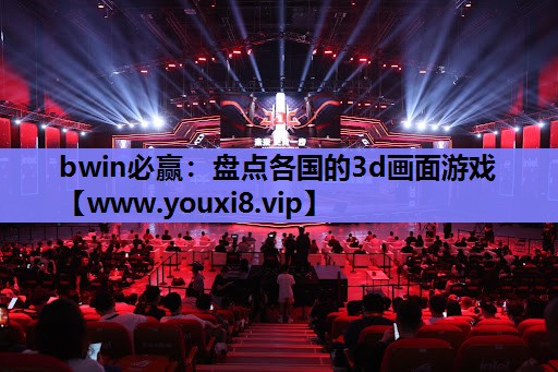 盘点各国的3d画面游戏