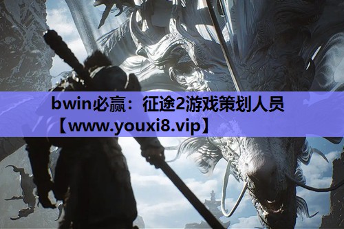 征途2游戏策划人员