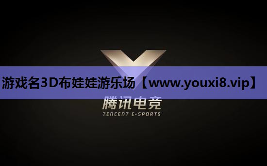 游戏名3D布娃娃游乐场