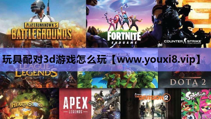 玩具配对3d游戏怎么玩