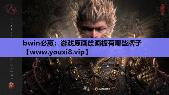 游戏原画绘画板有哪些牌子