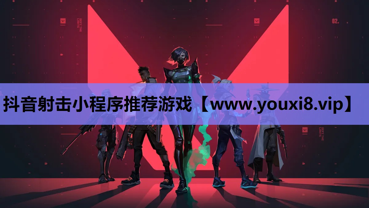 抖音射击小程序推荐游戏