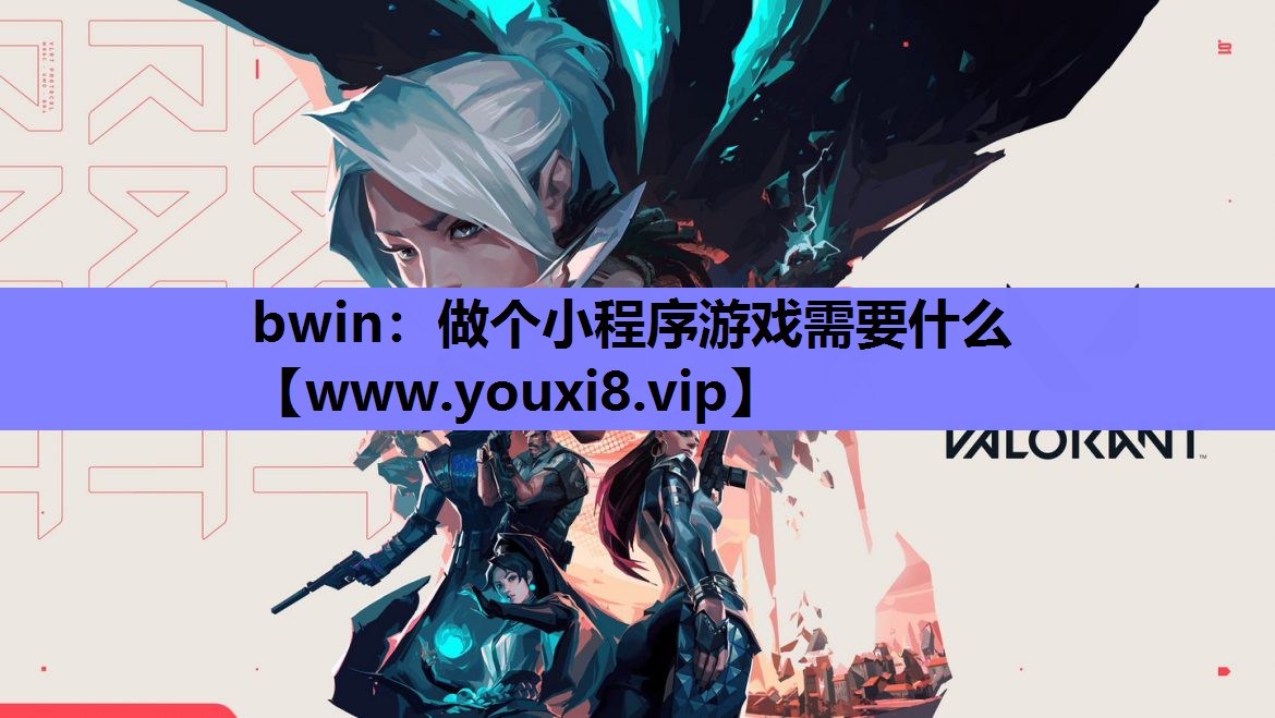 做个小程序游戏需要什么