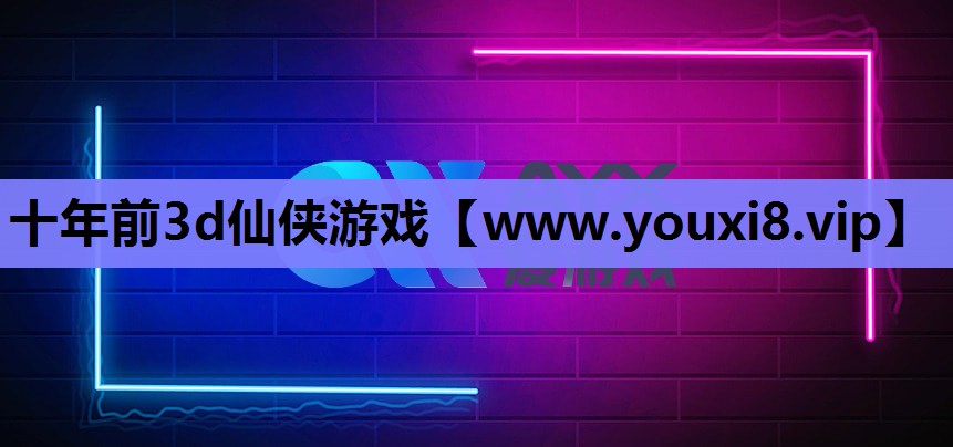十年前3d仙侠游戏