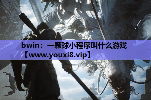 一颗球小程序叫什么游戏