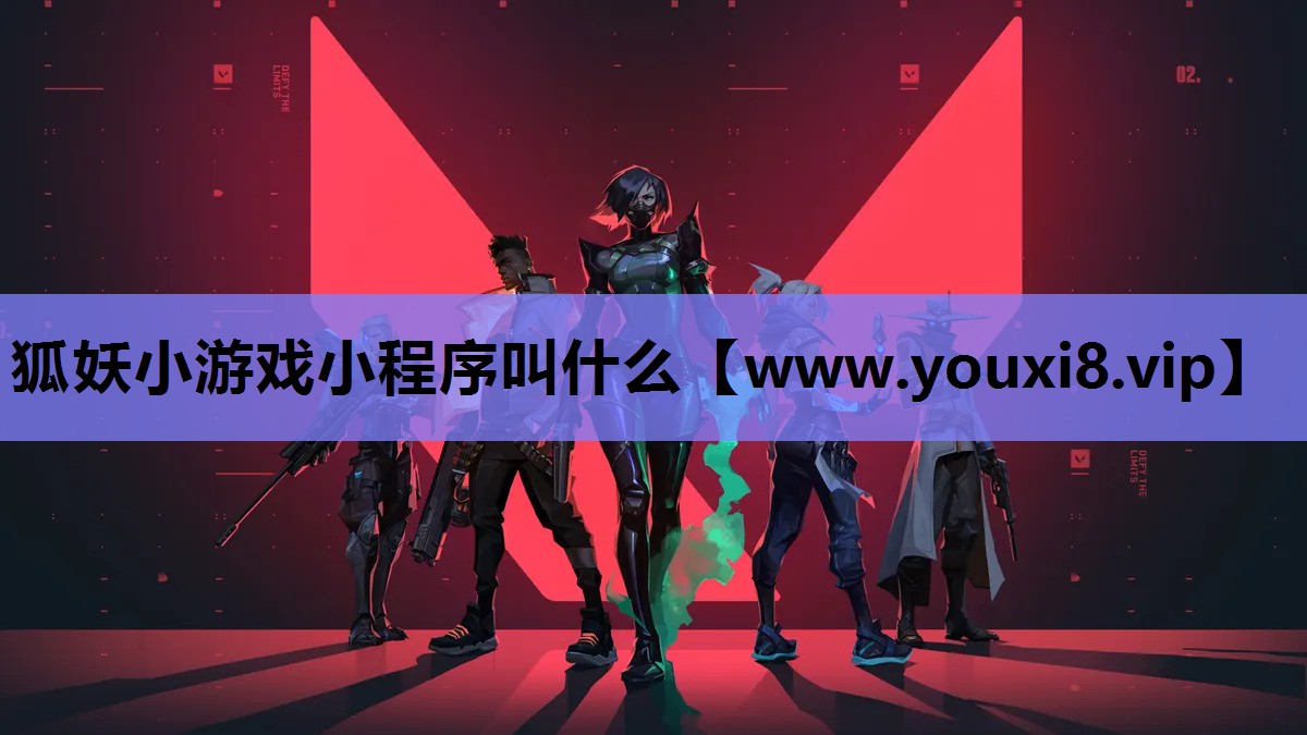 狐妖小游戏小程序叫什么