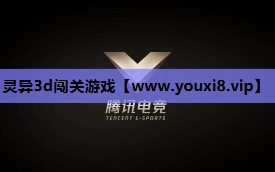 灵异3d闯关游戏