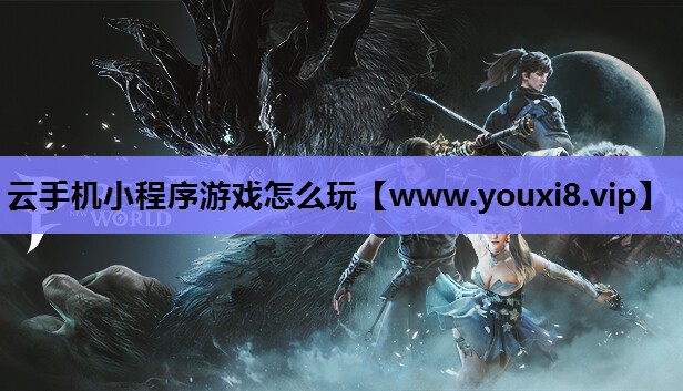 云手机小程序游戏怎么玩