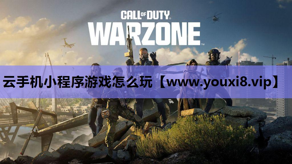 云手机小程序游戏怎么玩