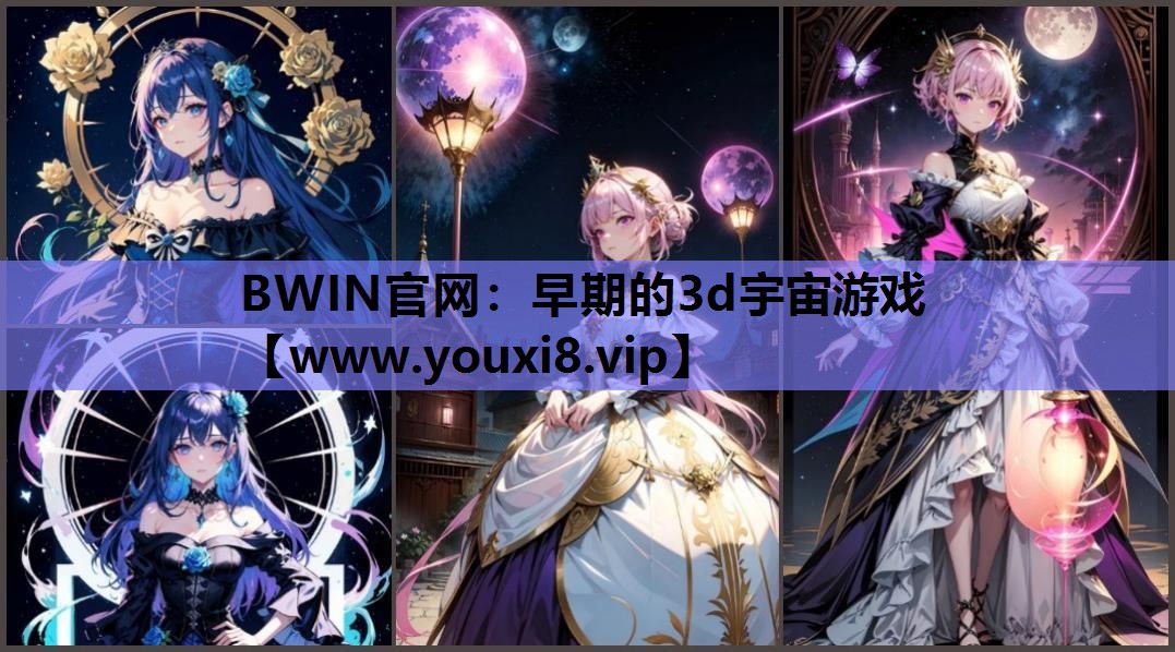 早期的3d宇宙游戏