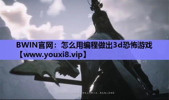 怎么用编程做出3d恐怖游戏