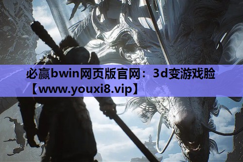 3d变游戏脸