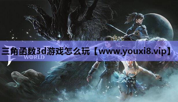 三角函数3d游戏怎么玩