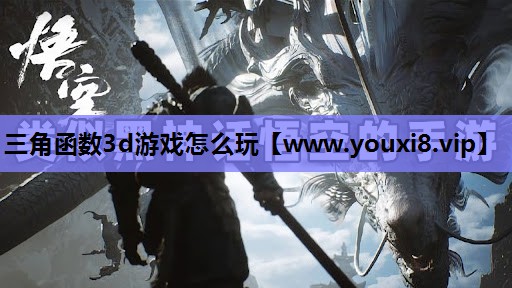 三角函数3d游戏怎么玩
