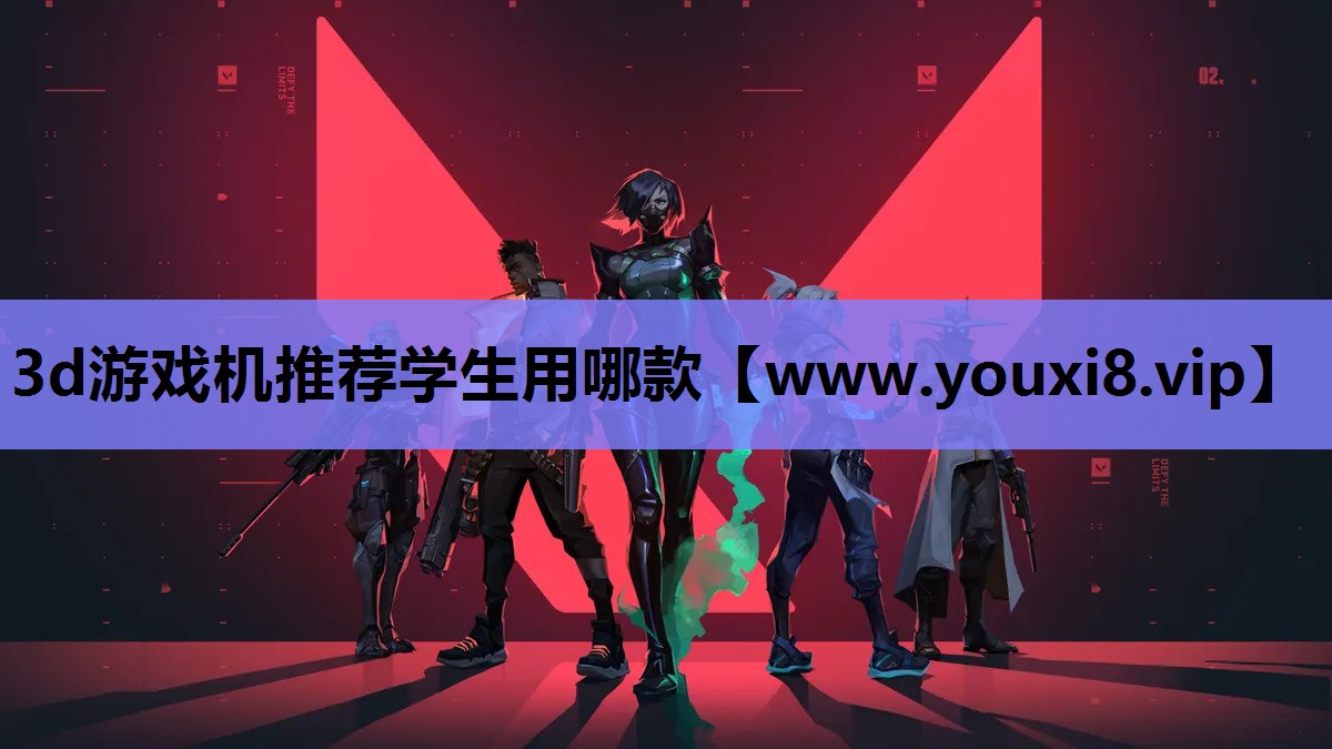 3d游戏机推荐学生用哪款