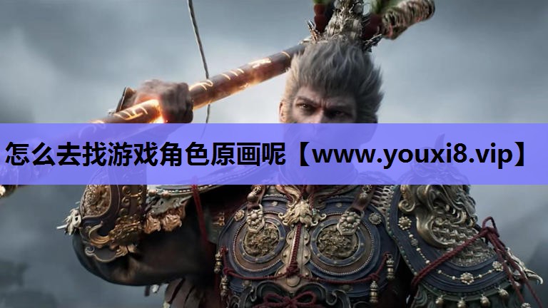 怎么去找游戏角色原画呢