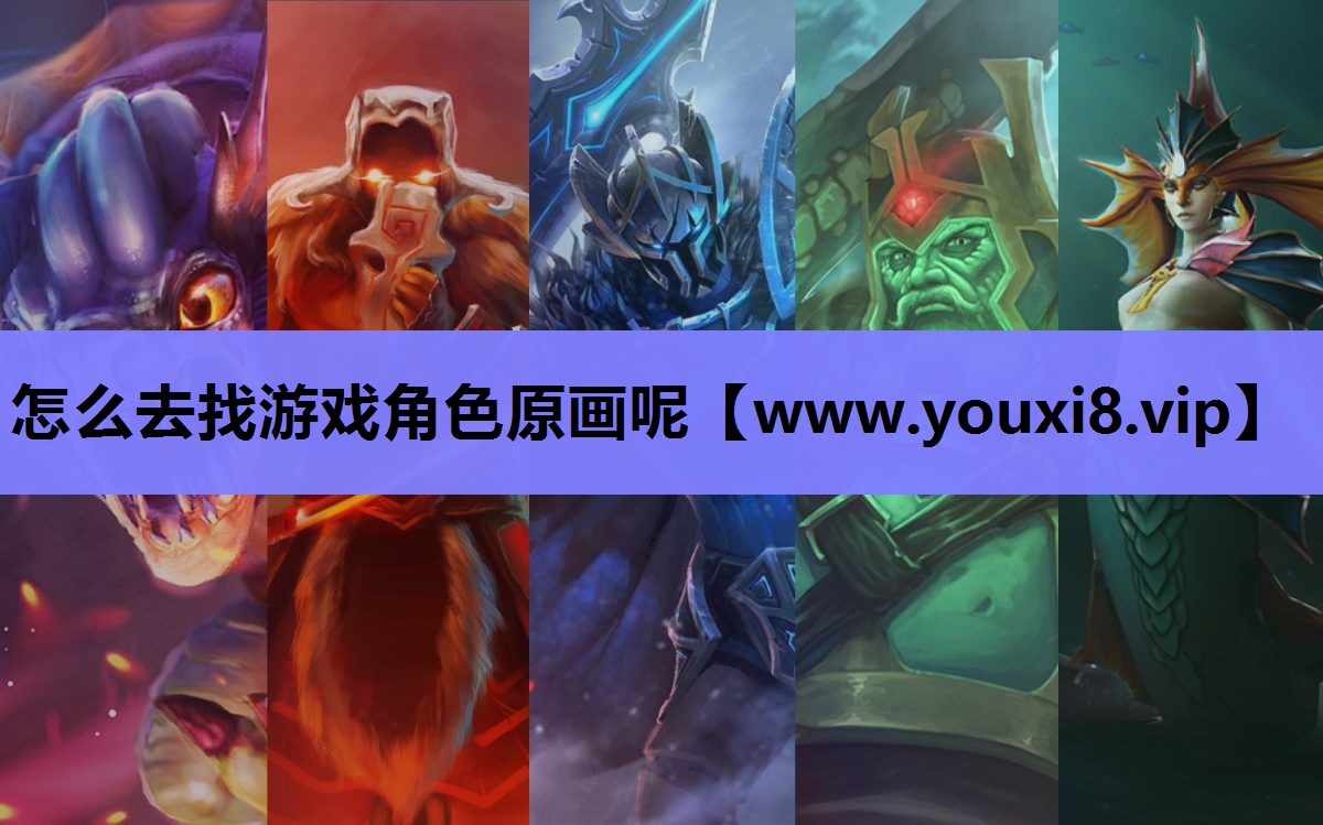怎么去找游戏角色原画呢