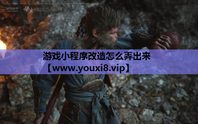 游戏小程序改造怎么弄出来