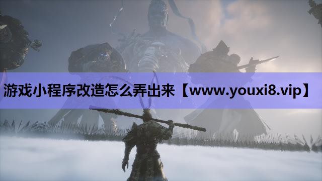 游戏小程序改造怎么弄出来