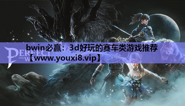 3d好玩的赛车类游戏推荐