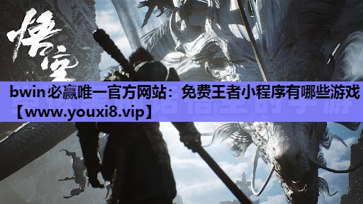 免费王者小程序有哪些游戏