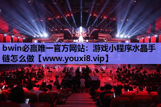 游戏小程序水晶手链怎么做