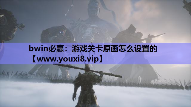 游戏关卡原画怎么设置的