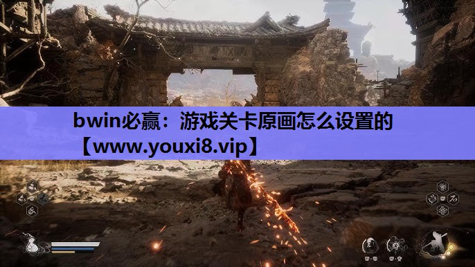 游戏关卡原画怎么设置的
