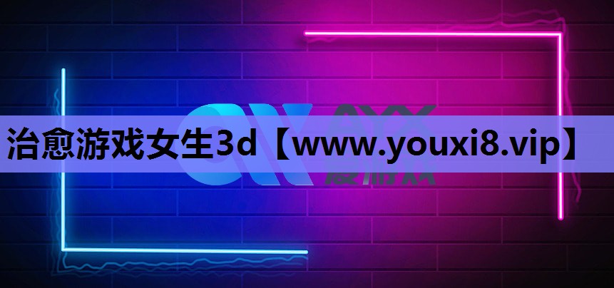 治愈游戏女生3d