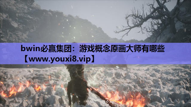 游戏概念原画大师有哪些