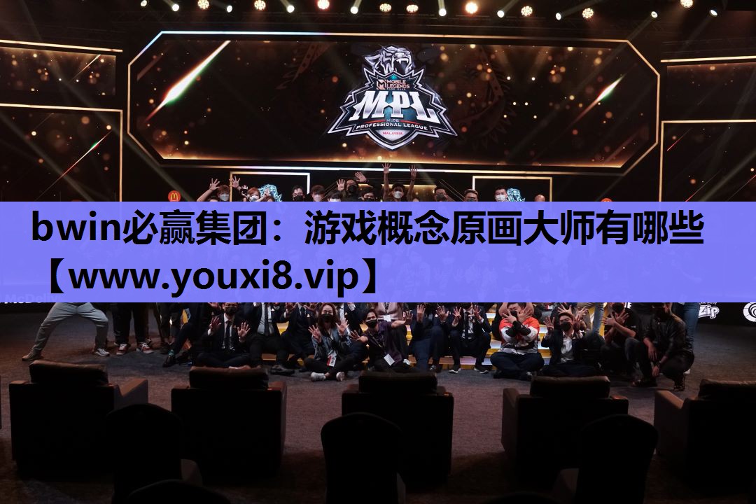 游戏概念原画大师有哪些