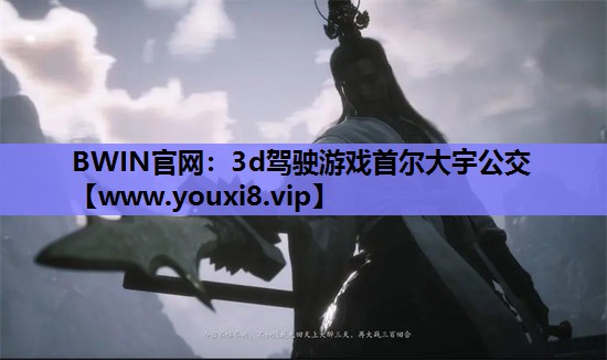 3d驾驶游戏首尔大宇公交