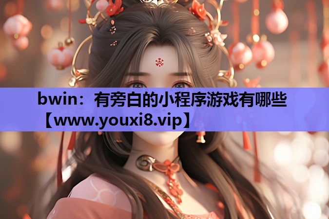 有旁白的小程序游戏有哪些