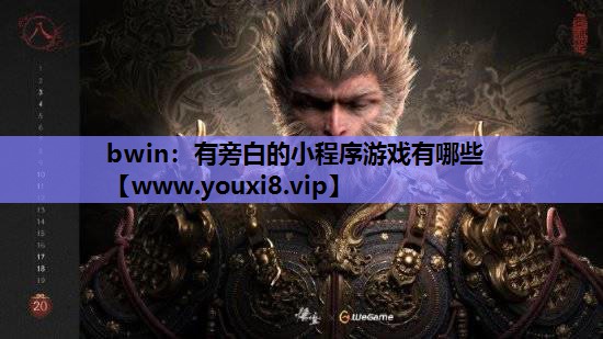 有旁白的小程序游戏有哪些