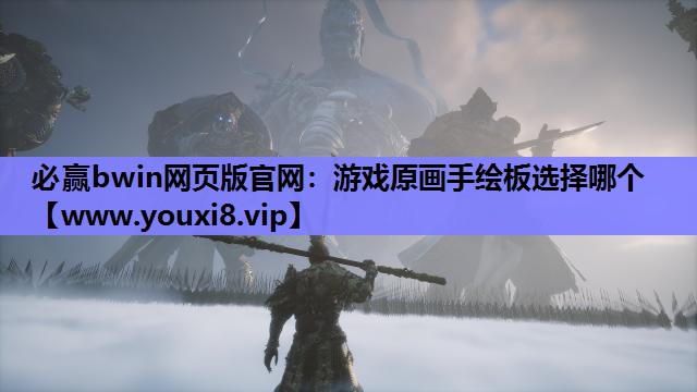 游戏原画手绘板选择哪个