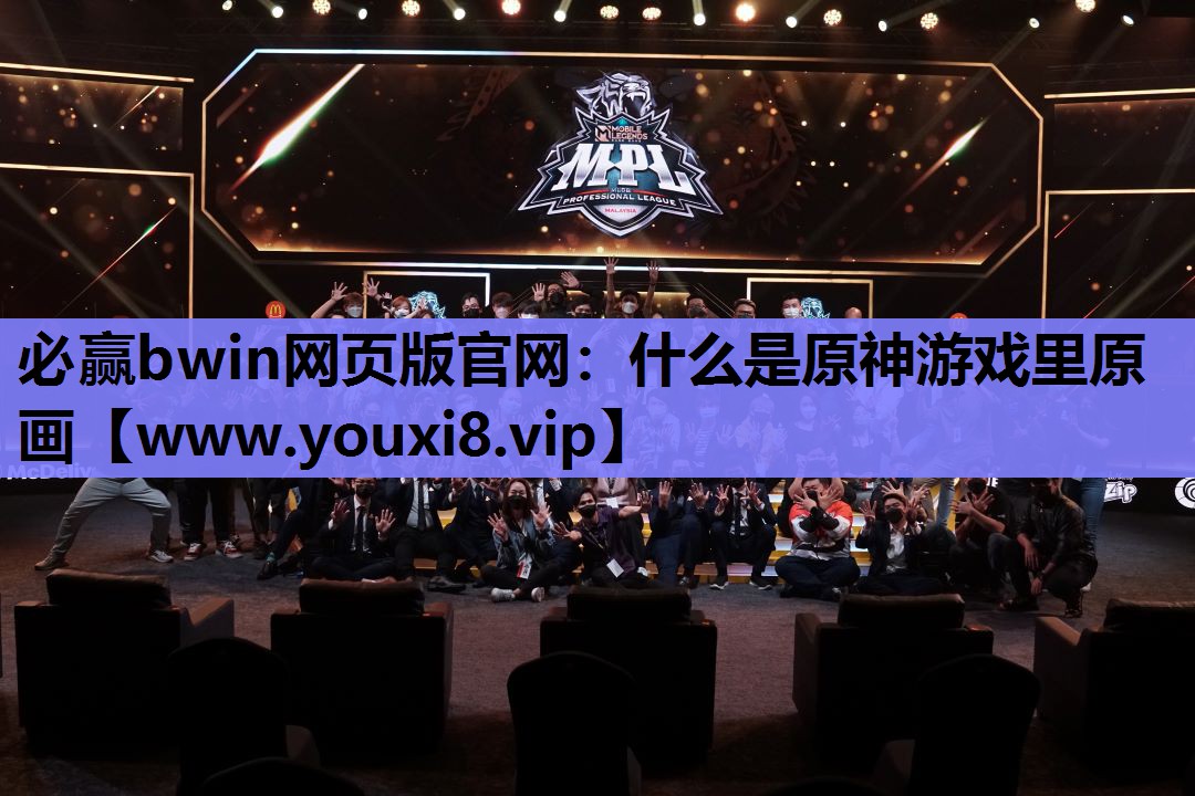 什么是原神游戏里原画