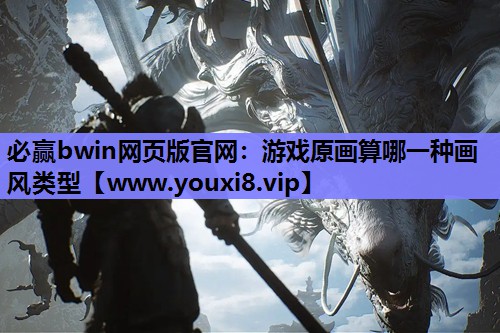 游戏原画算哪一种画风类型