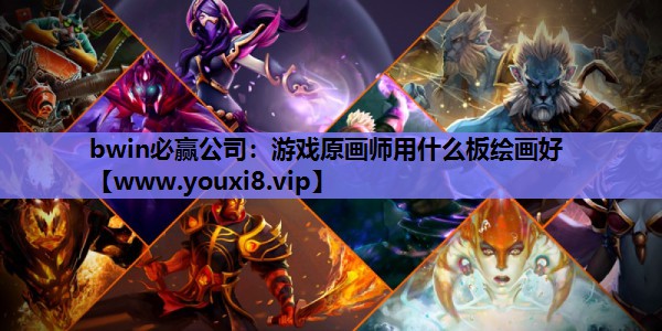 游戏原画师用什么板绘画好