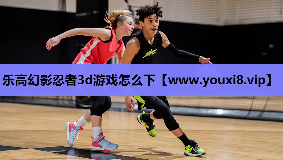 乐高幻影忍者3d游戏怎么下